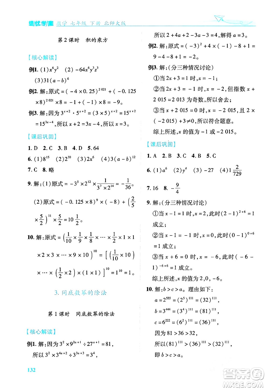 陜西師范大學(xué)出版總社有限公司2024年春績優(yōu)學(xué)案七年級數(shù)學(xué)下冊北師大版答案
