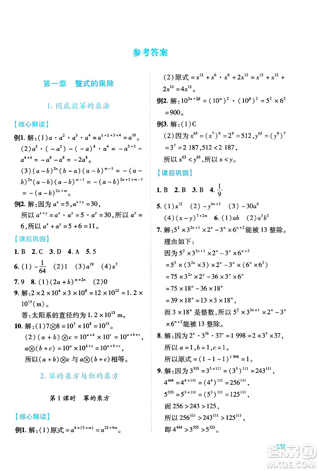 陜西師范大學(xué)出版總社有限公司2024年春績優(yōu)學(xué)案七年級數(shù)學(xué)下冊北師大版答案