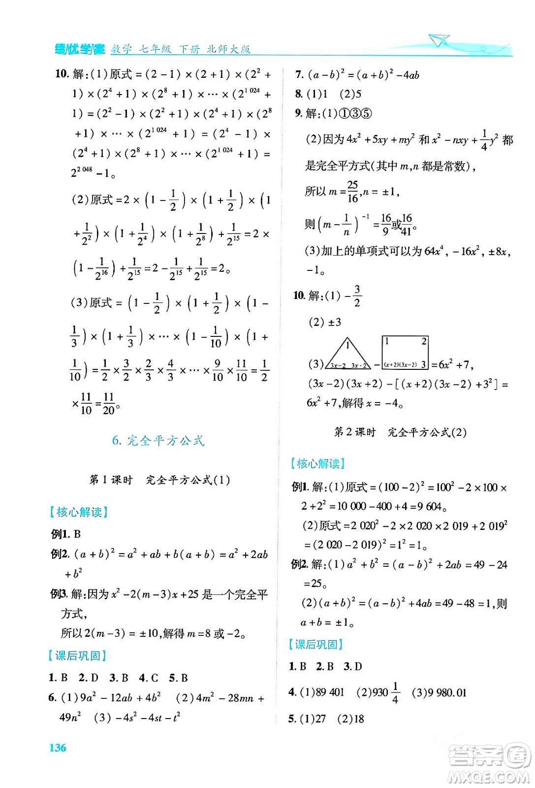 陜西師范大學(xué)出版總社有限公司2024年春績優(yōu)學(xué)案七年級數(shù)學(xué)下冊北師大版答案