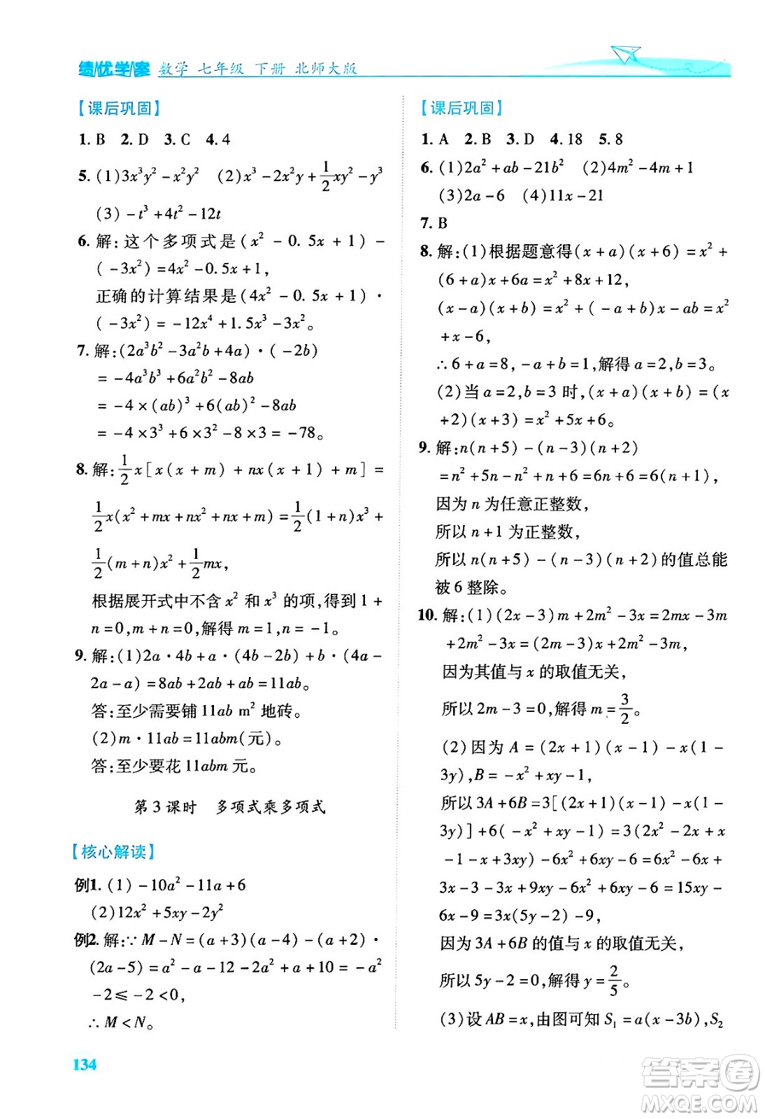 陜西師范大學(xué)出版總社有限公司2024年春績優(yōu)學(xué)案七年級數(shù)學(xué)下冊北師大版答案
