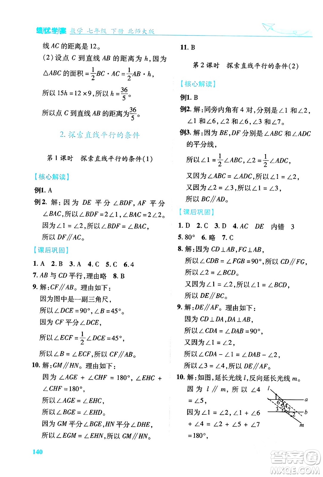 陜西師范大學(xué)出版總社有限公司2024年春績優(yōu)學(xué)案七年級數(shù)學(xué)下冊北師大版答案