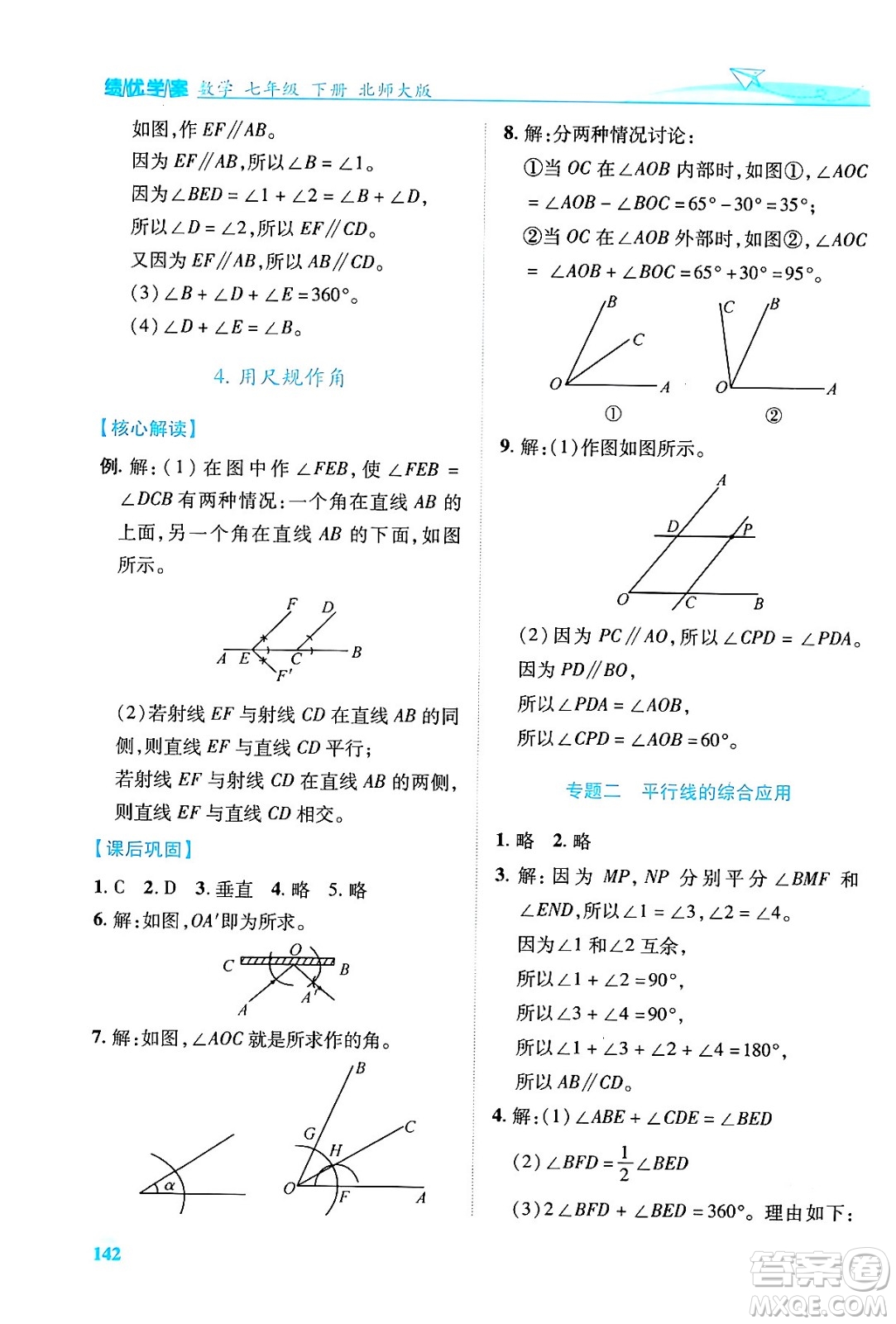 陜西師范大學(xué)出版總社有限公司2024年春績優(yōu)學(xué)案七年級數(shù)學(xué)下冊北師大版答案