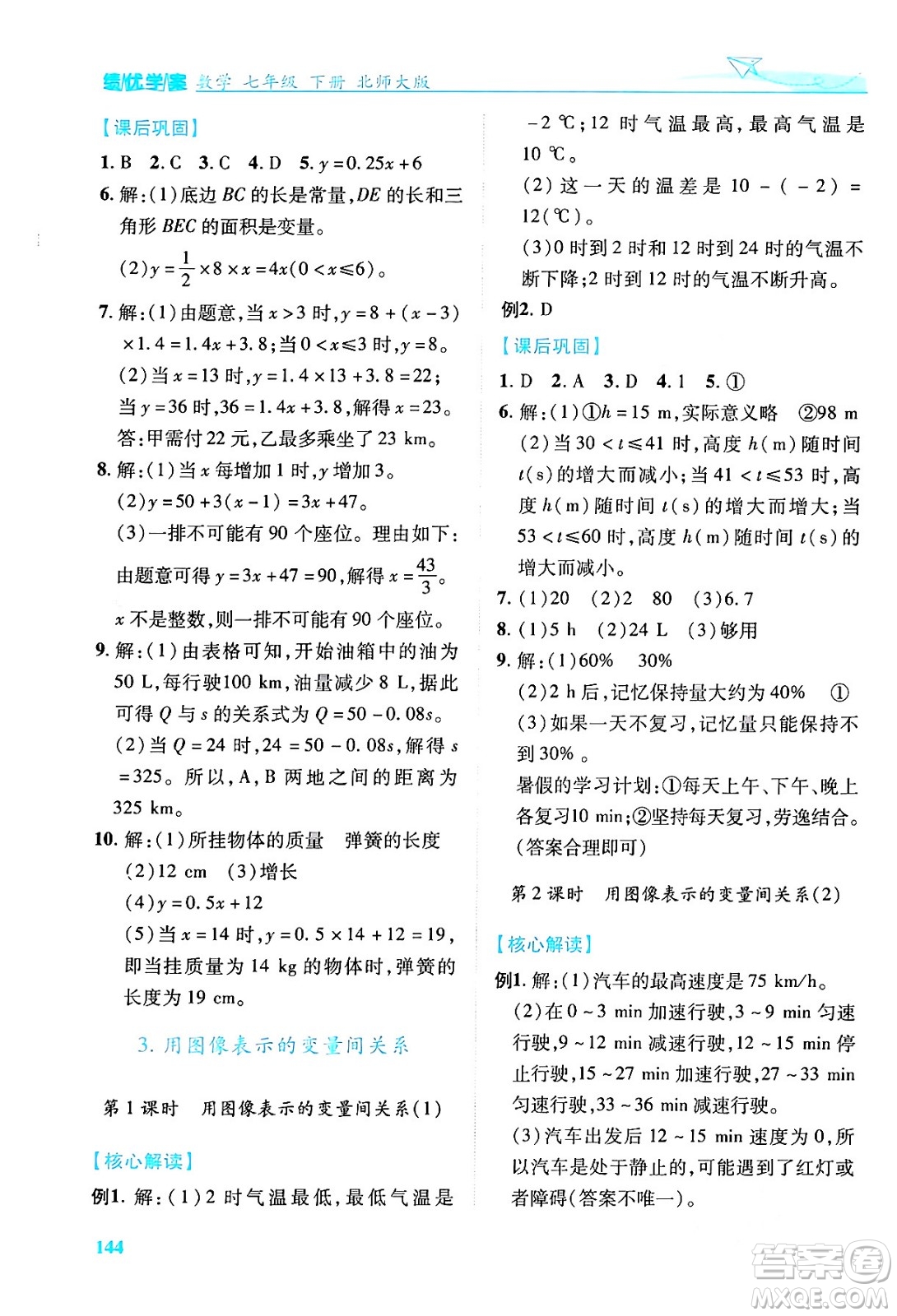 陜西師范大學(xué)出版總社有限公司2024年春績優(yōu)學(xué)案七年級數(shù)學(xué)下冊北師大版答案