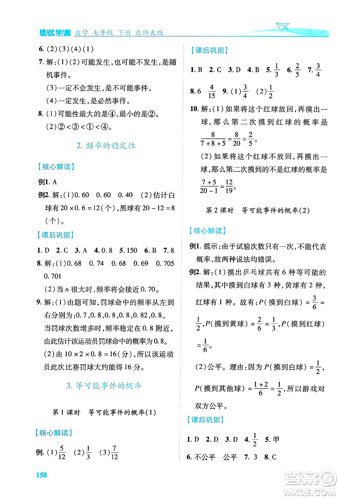 陜西師范大學(xué)出版總社有限公司2024年春績優(yōu)學(xué)案七年級數(shù)學(xué)下冊北師大版答案