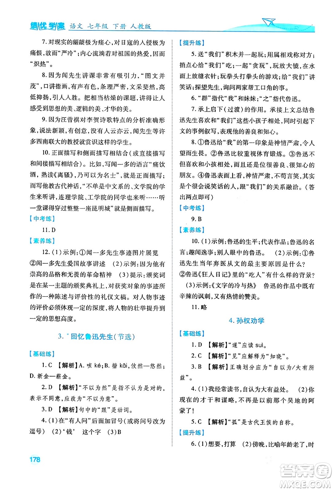 人民教育出版社2024年春績(jī)優(yōu)學(xué)案七年級(jí)語(yǔ)文下冊(cè)人教版答案