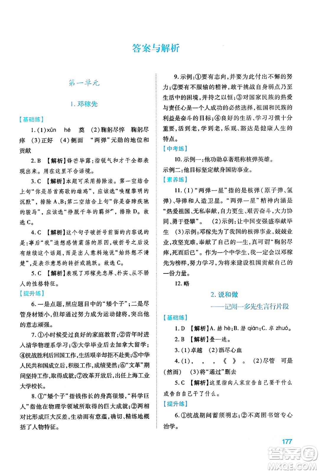 人民教育出版社2024年春績(jī)優(yōu)學(xué)案七年級(jí)語(yǔ)文下冊(cè)人教版答案