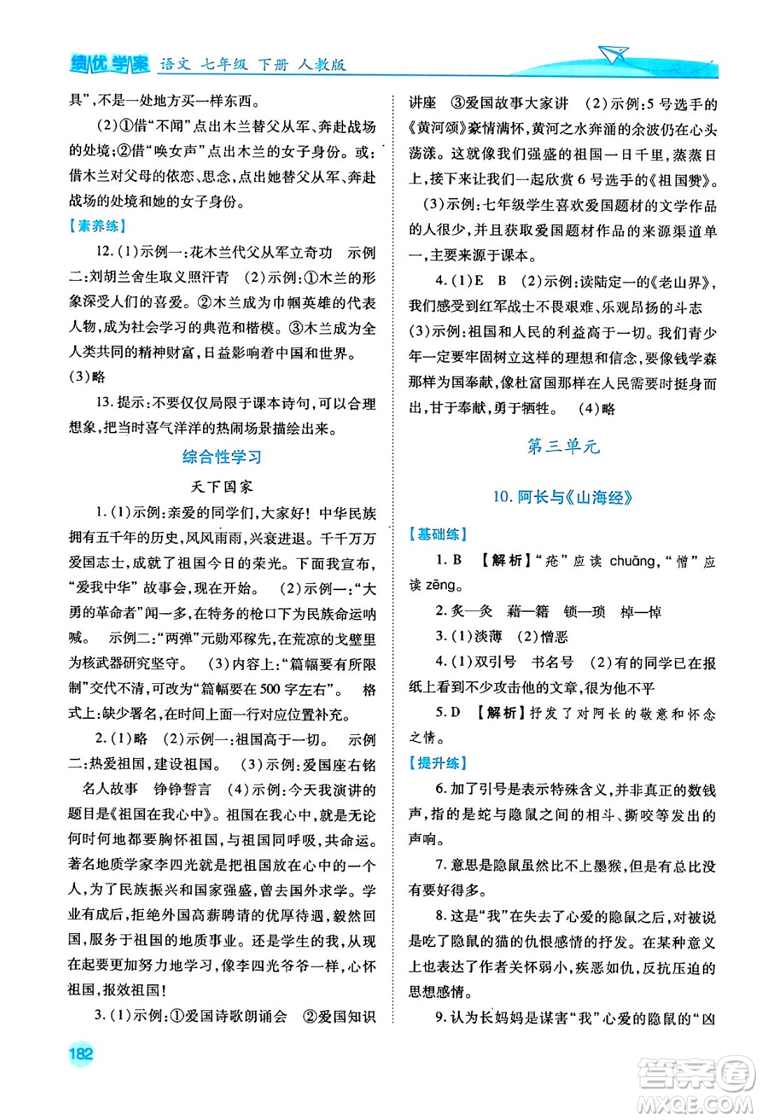 人民教育出版社2024年春績(jī)優(yōu)學(xué)案七年級(jí)語(yǔ)文下冊(cè)人教版答案
