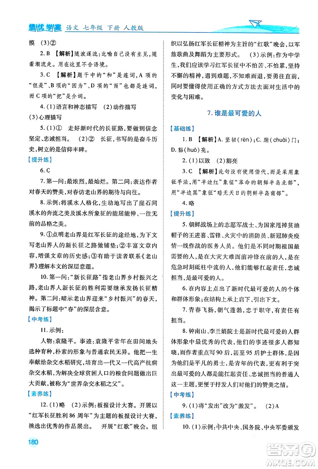 人民教育出版社2024年春績(jī)優(yōu)學(xué)案七年級(jí)語(yǔ)文下冊(cè)人教版答案