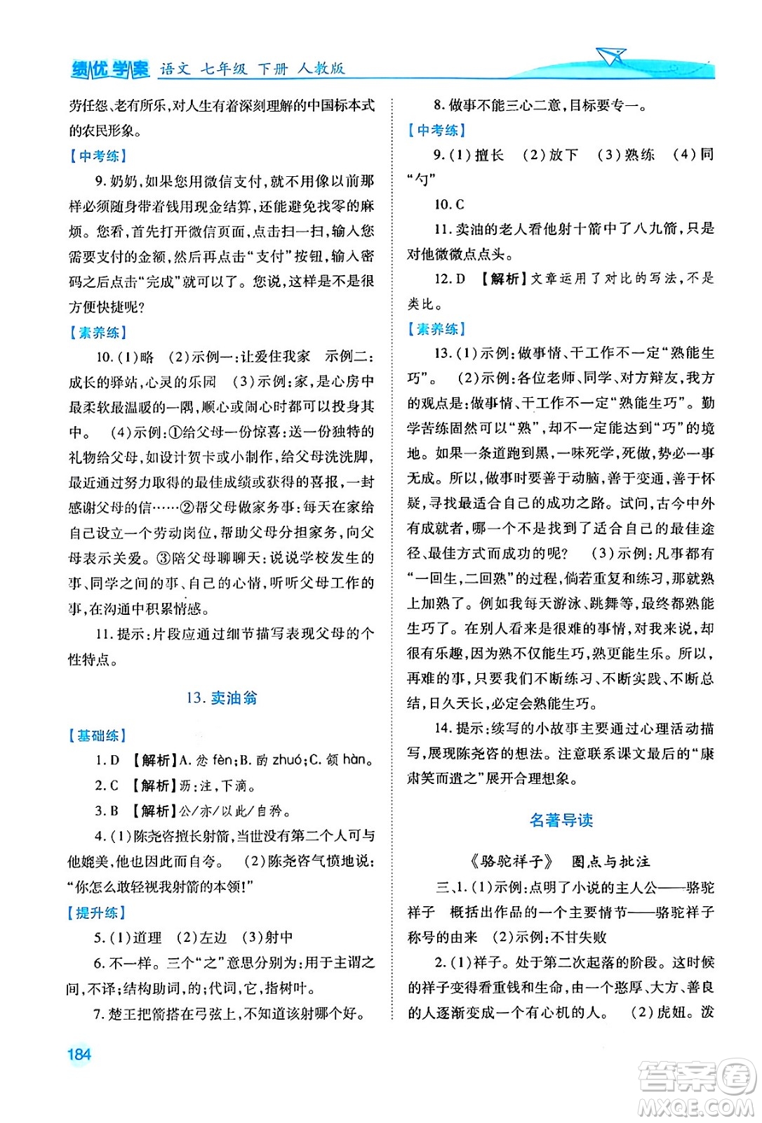 人民教育出版社2024年春績(jī)優(yōu)學(xué)案七年級(jí)語(yǔ)文下冊(cè)人教版答案
