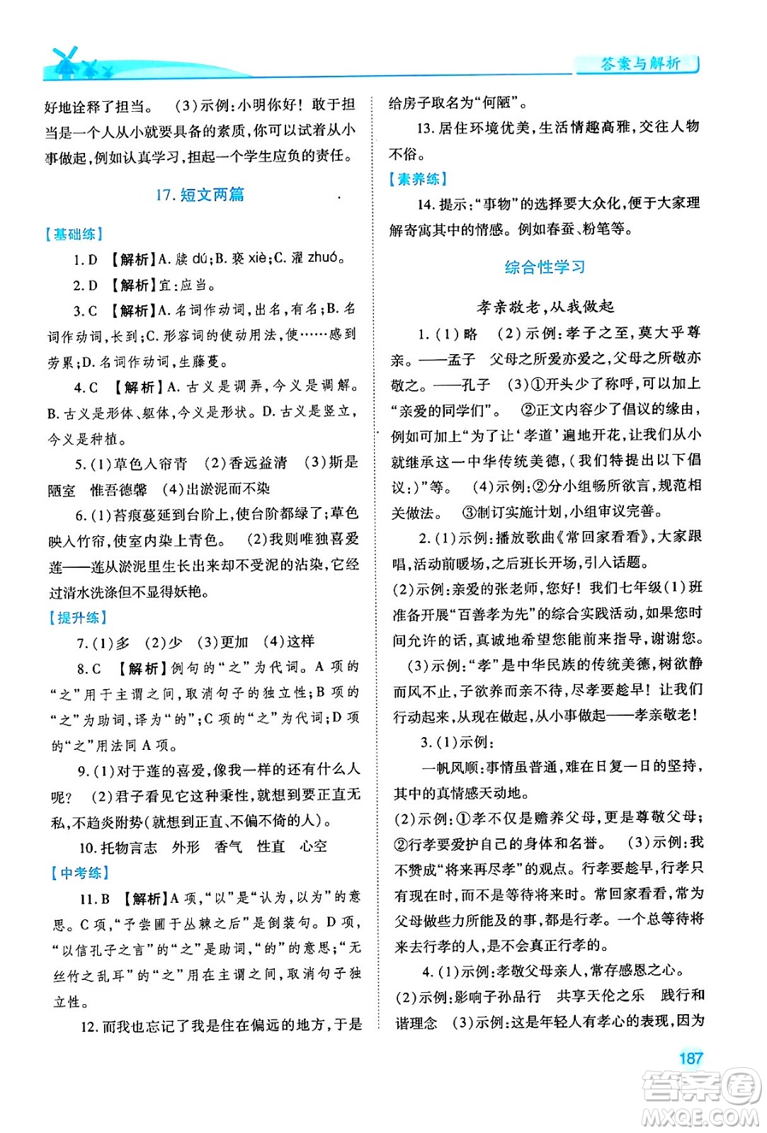 人民教育出版社2024年春績(jī)優(yōu)學(xué)案七年級(jí)語(yǔ)文下冊(cè)人教版答案