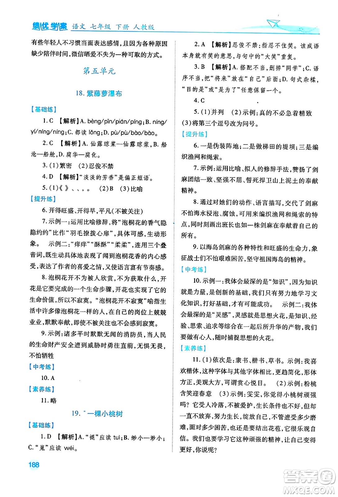 人民教育出版社2024年春績(jī)優(yōu)學(xué)案七年級(jí)語(yǔ)文下冊(cè)人教版答案