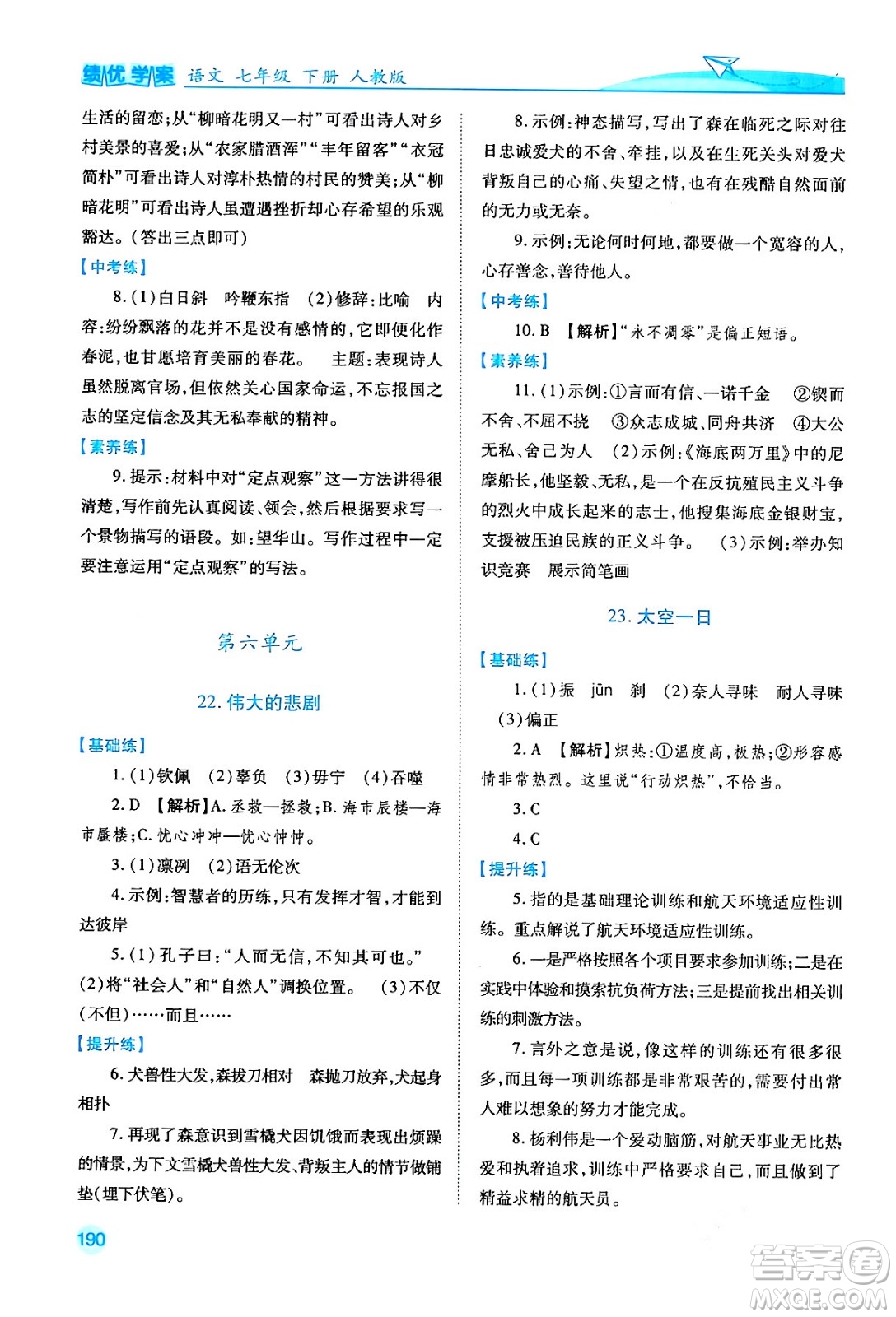 人民教育出版社2024年春績(jī)優(yōu)學(xué)案七年級(jí)語(yǔ)文下冊(cè)人教版答案
