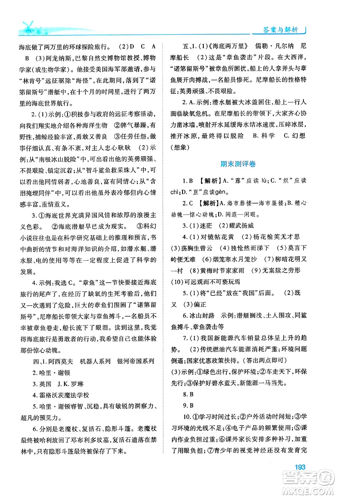 人民教育出版社2024年春績(jī)優(yōu)學(xué)案七年級(jí)語(yǔ)文下冊(cè)人教版答案