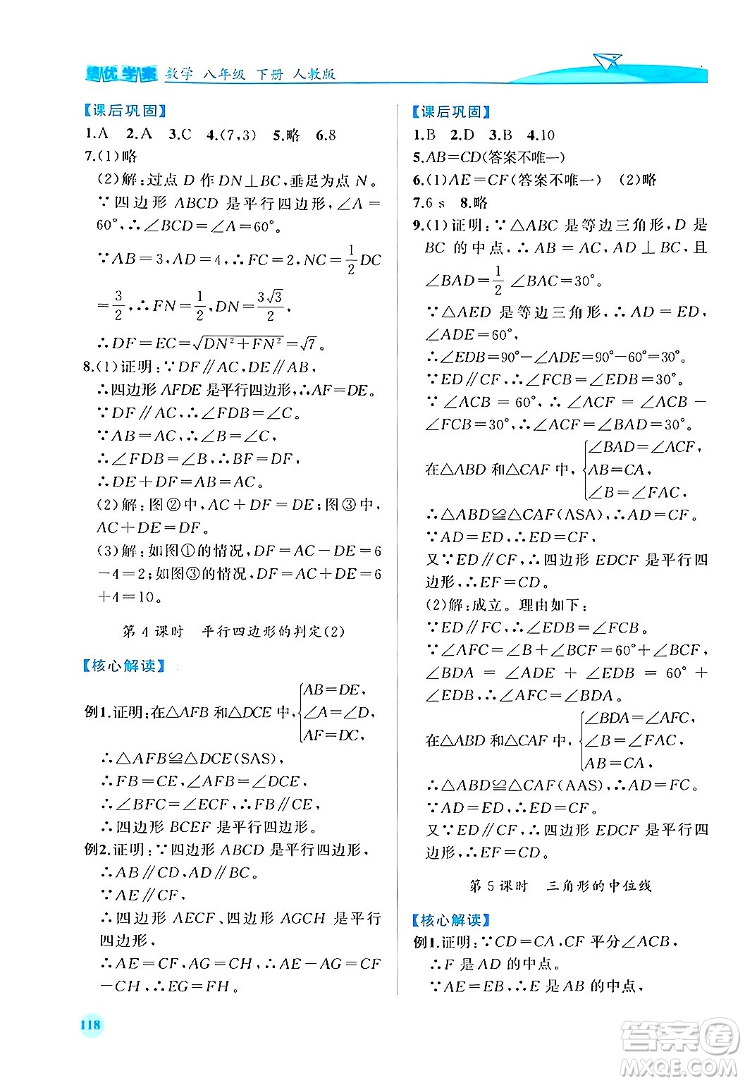 人民教育出版社2024年春績(jī)優(yōu)學(xué)案八年級(jí)數(shù)學(xué)下冊(cè)人教版答案