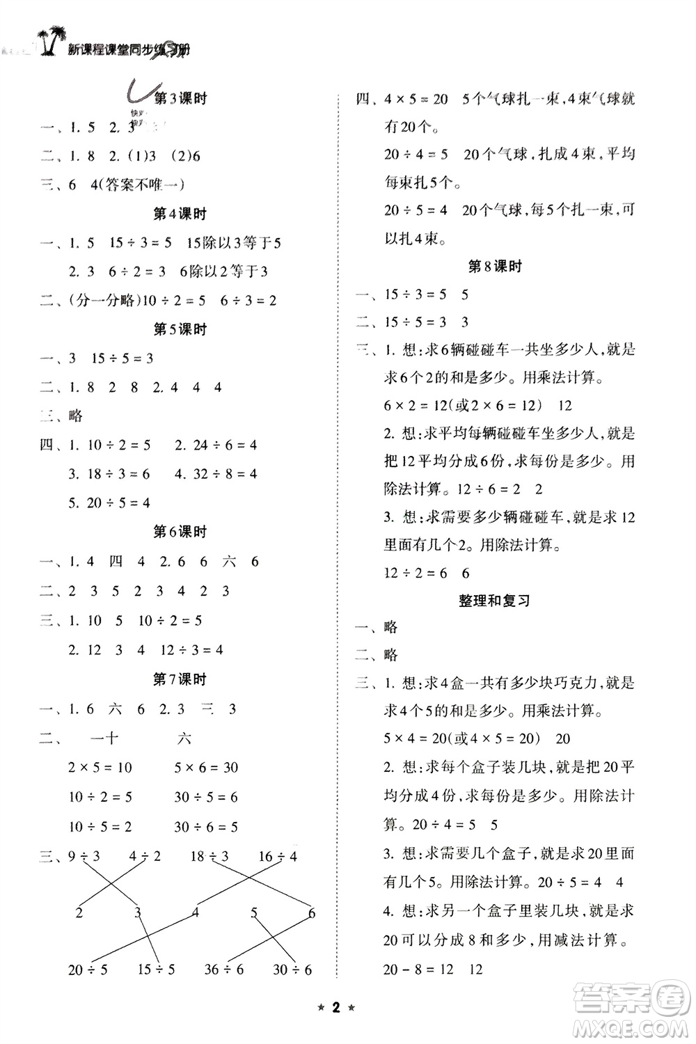 海南出版社2024年春新課程課堂同步練習冊二年級數(shù)學下冊人教版參考答案