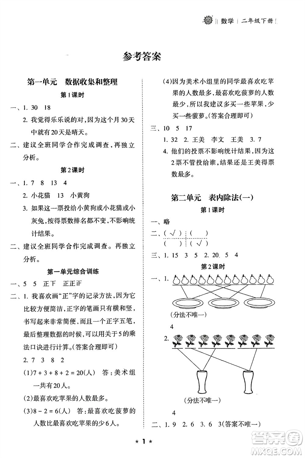 海南出版社2024年春新課程課堂同步練習冊二年級數(shù)學下冊人教版參考答案