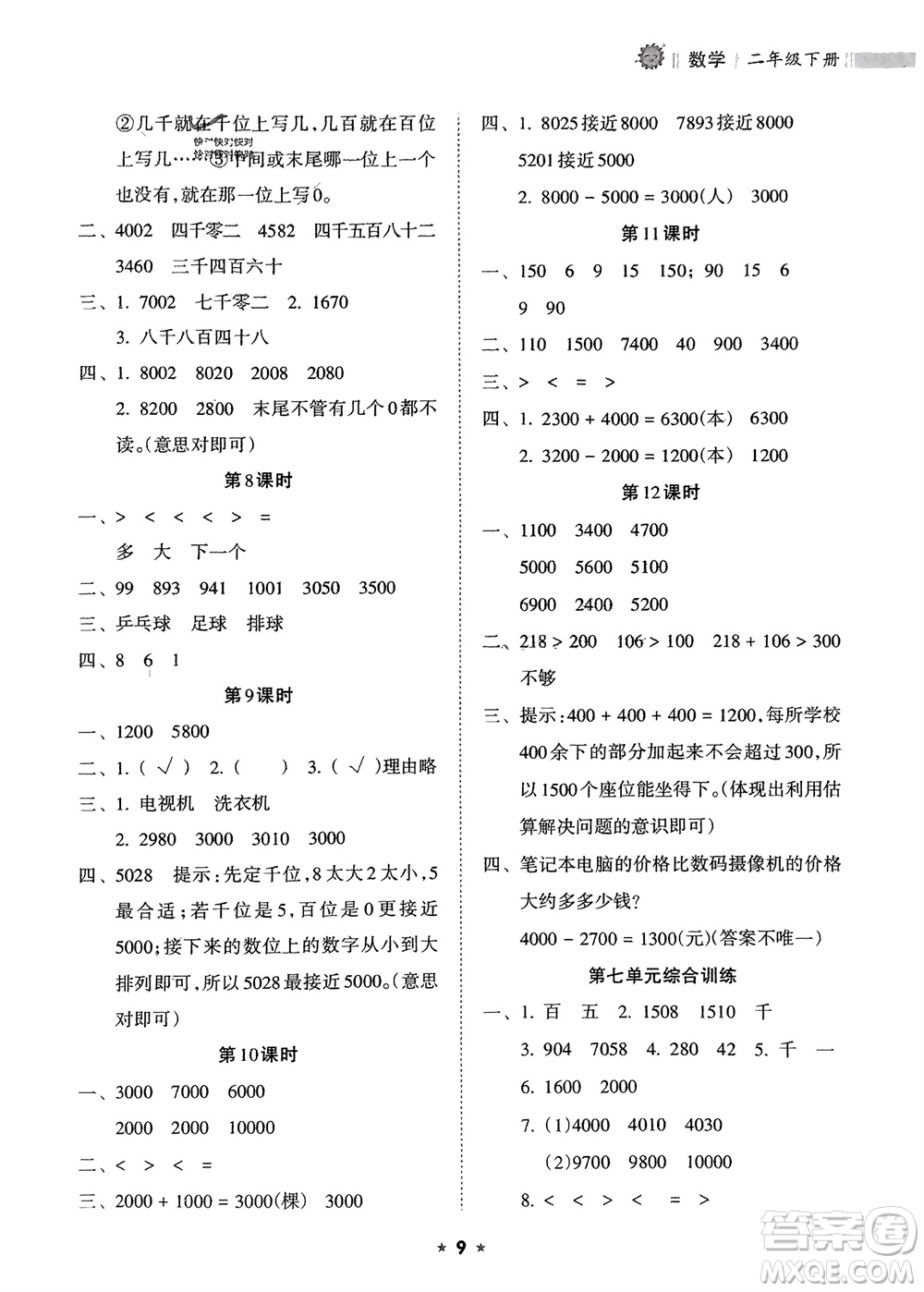 海南出版社2024年春新課程課堂同步練習冊二年級數(shù)學下冊人教版參考答案