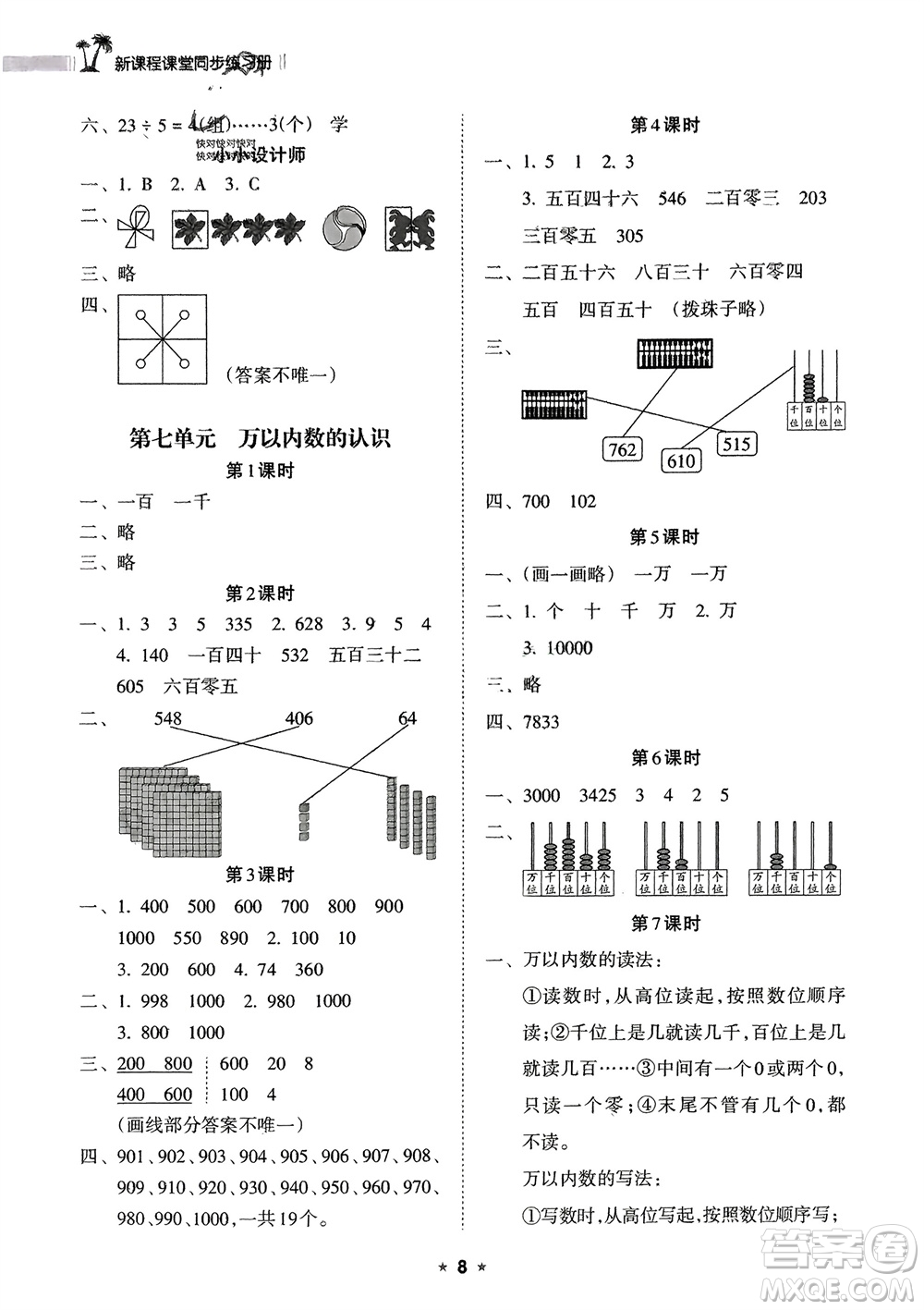 海南出版社2024年春新課程課堂同步練習冊二年級數(shù)學下冊人教版參考答案