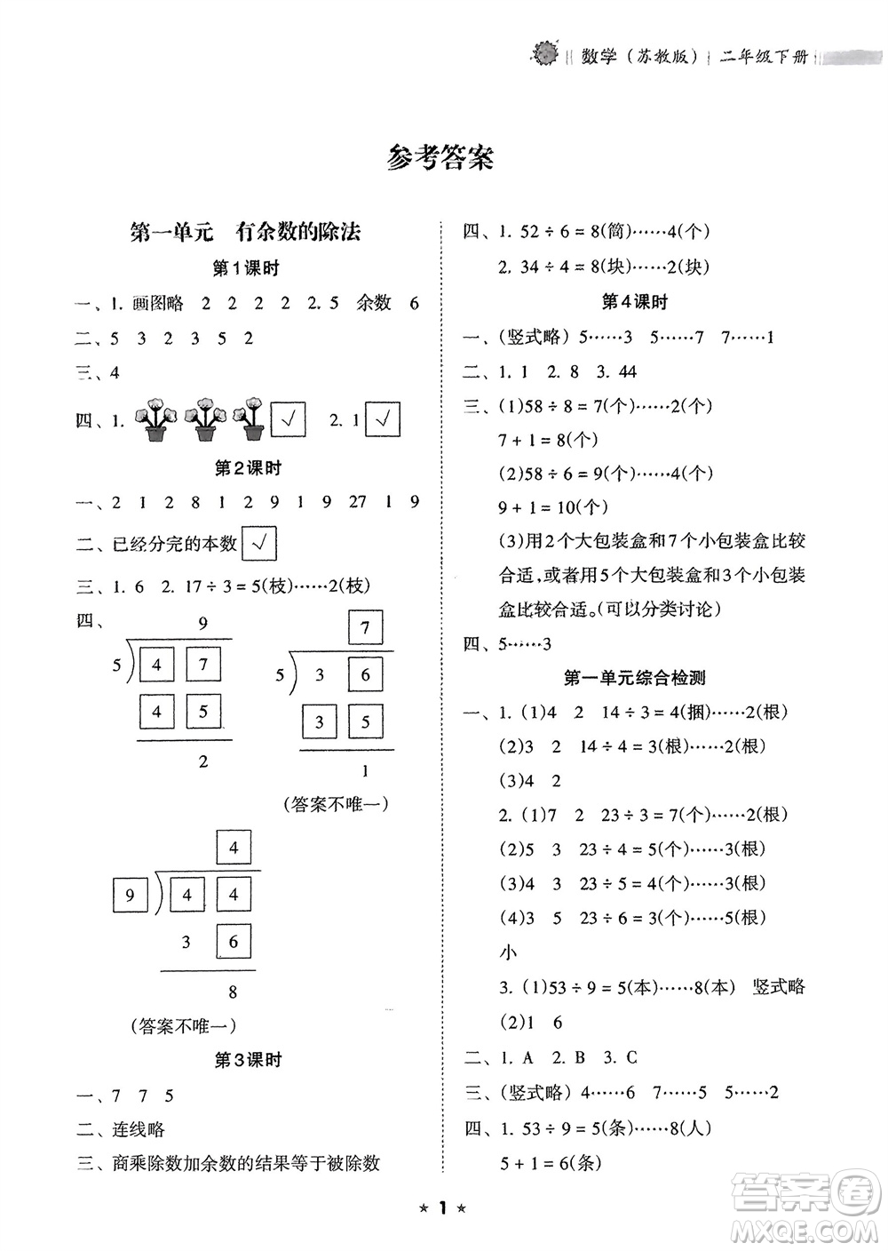海南出版社2024年春新課程課堂同步練習冊二年級數(shù)學下冊蘇教版參考答案