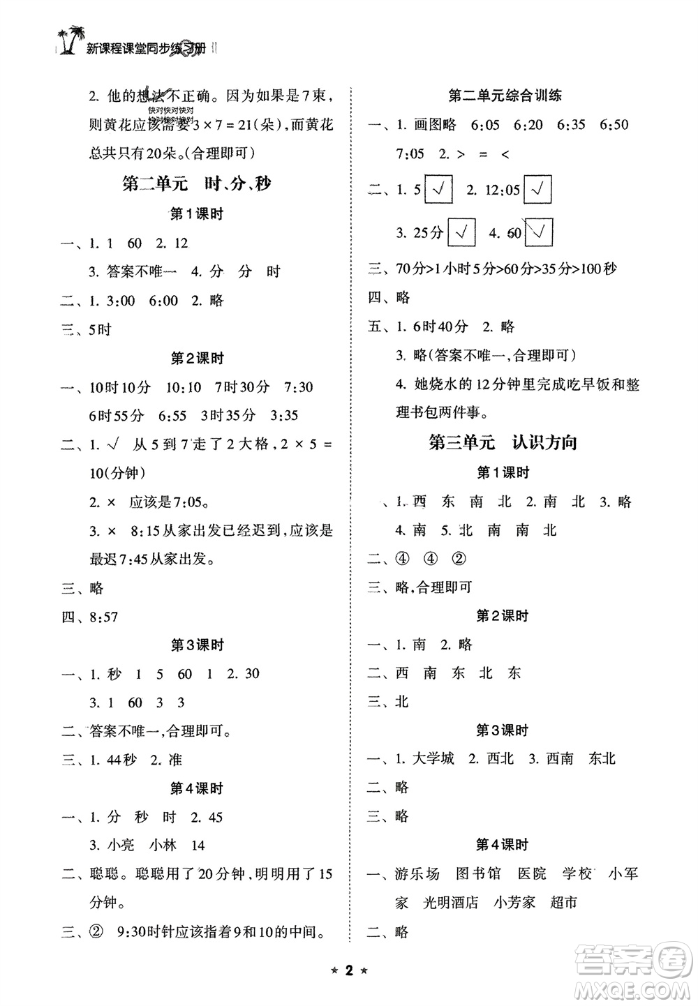 海南出版社2024年春新課程課堂同步練習冊二年級數(shù)學下冊蘇教版參考答案