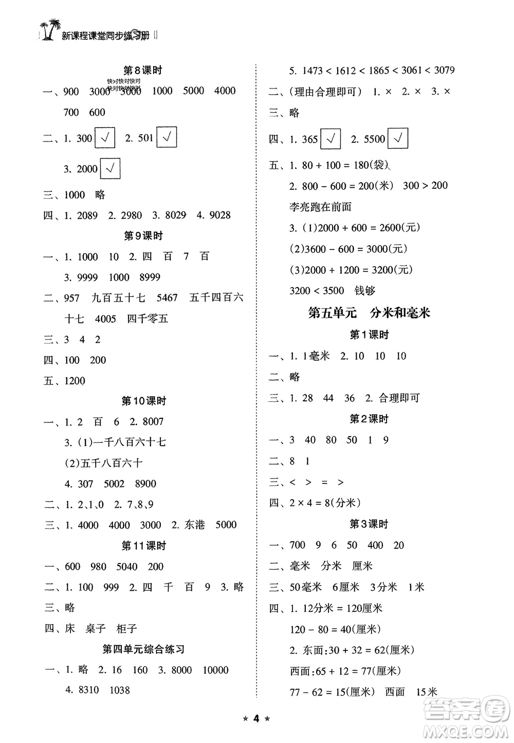 海南出版社2024年春新課程課堂同步練習冊二年級數(shù)學下冊蘇教版參考答案