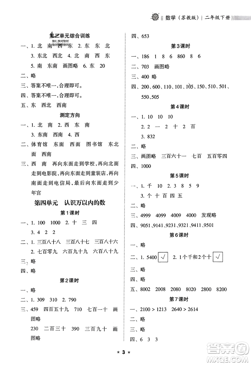海南出版社2024年春新課程課堂同步練習冊二年級數(shù)學下冊蘇教版參考答案