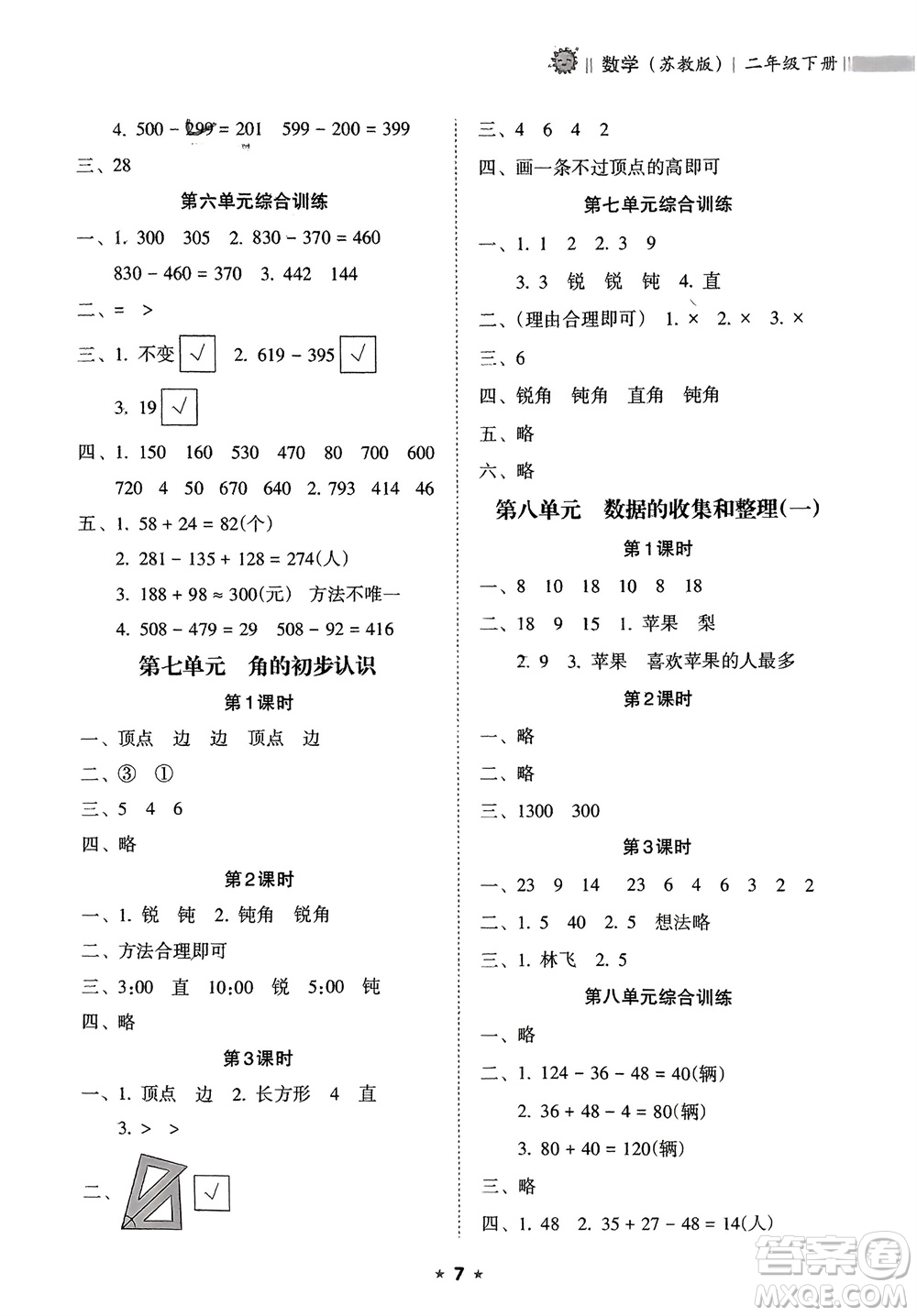海南出版社2024年春新課程課堂同步練習冊二年級數(shù)學下冊蘇教版參考答案