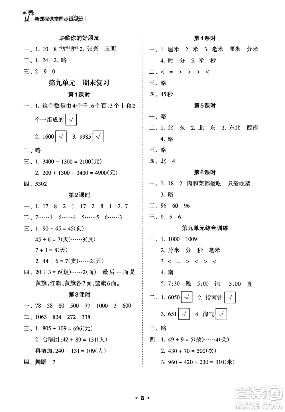 海南出版社2024年春新課程課堂同步練習冊二年級數(shù)學下冊蘇教版參考答案