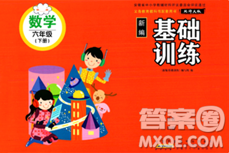 安徽少年兒童出版社2024年春新編基礎(chǔ)訓練六年級數(shù)學下冊北師大版答案