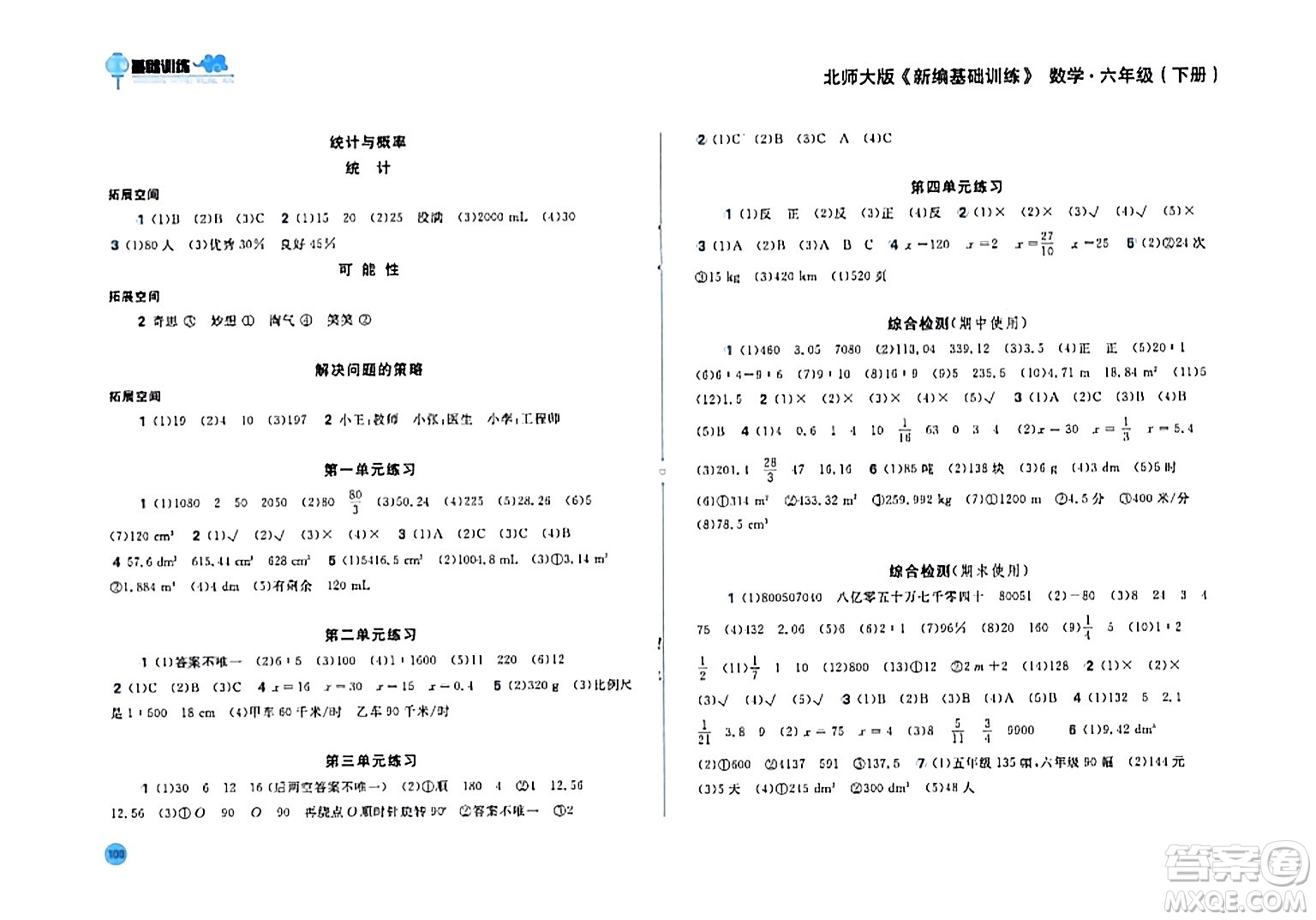 安徽少年兒童出版社2024年春新編基礎(chǔ)訓練六年級數(shù)學下冊北師大版答案