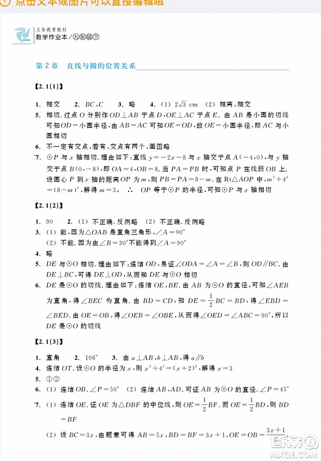 浙江教育出版社2024年春數(shù)學(xué)作業(yè)本九年級數(shù)學(xué)下冊浙教版答案