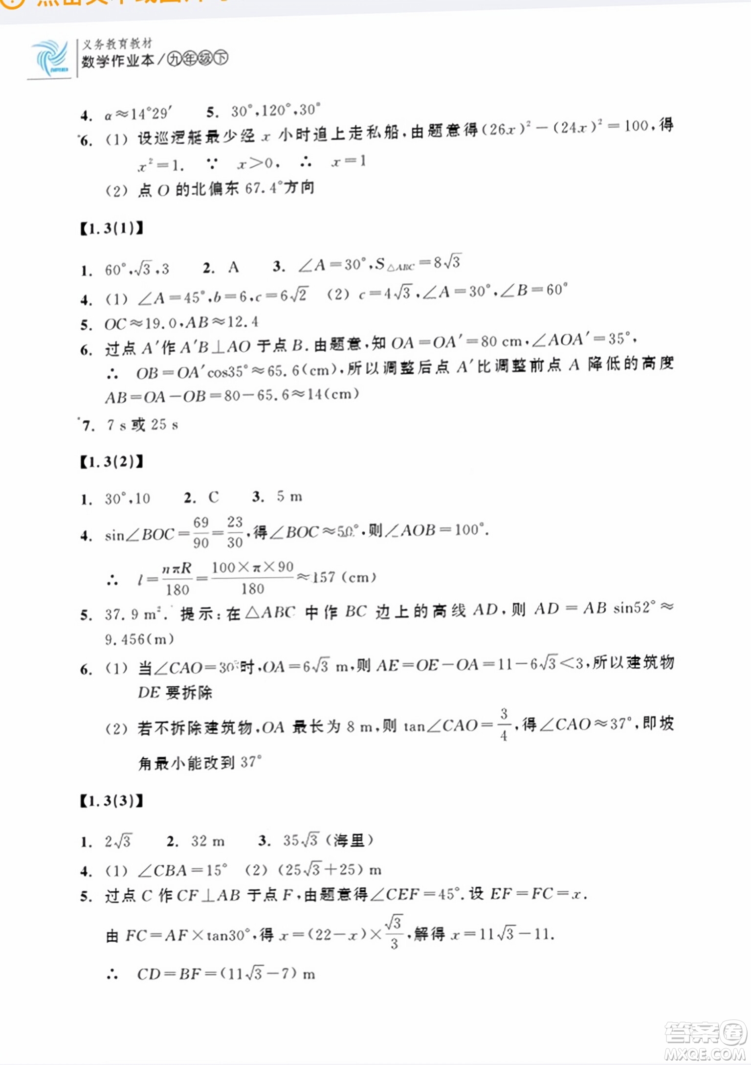 浙江教育出版社2024年春數(shù)學(xué)作業(yè)本九年級數(shù)學(xué)下冊浙教版答案