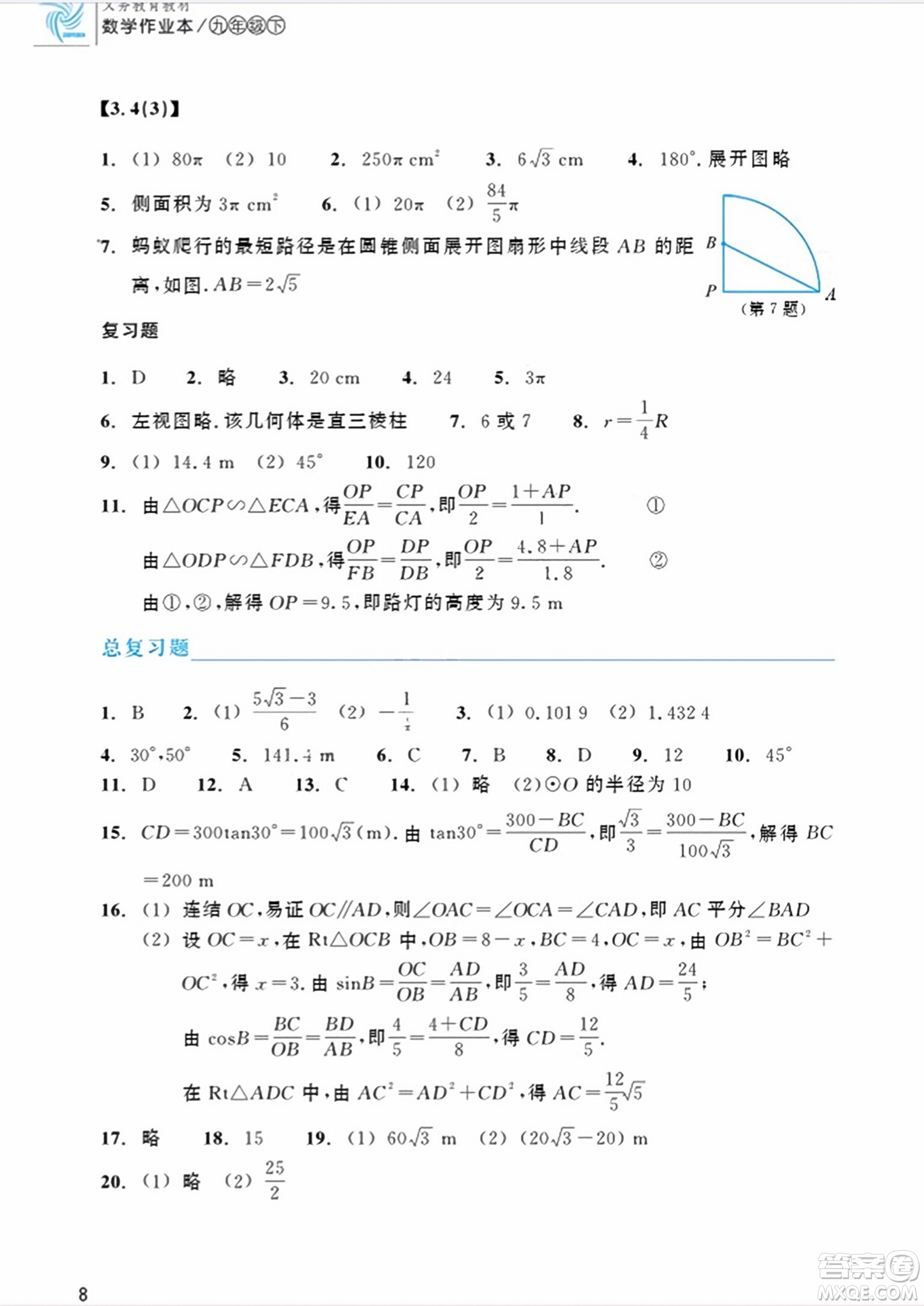 浙江教育出版社2024年春數(shù)學(xué)作業(yè)本九年級數(shù)學(xué)下冊浙教版答案