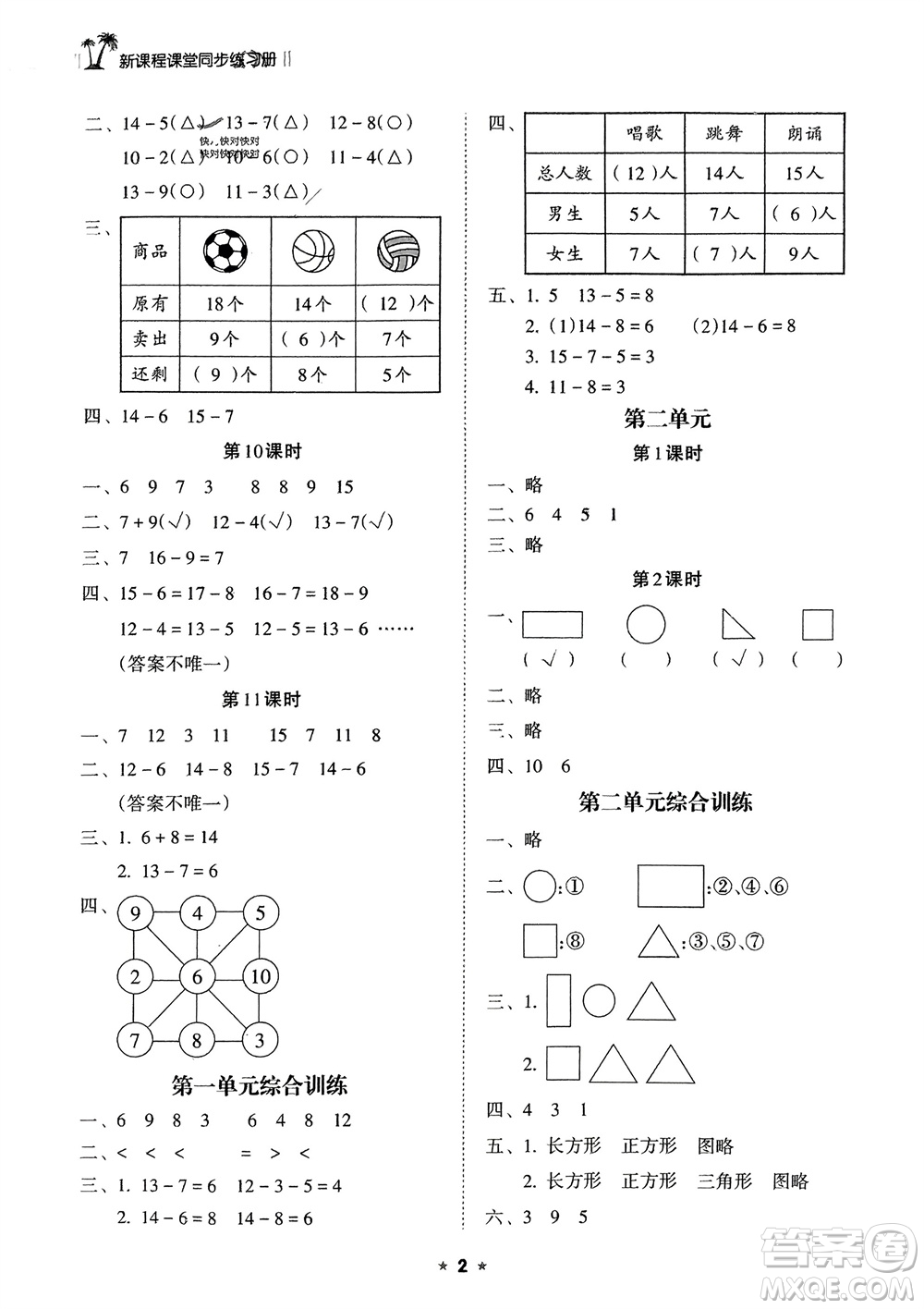 海南出版社2024年春新課程課堂同步練習冊一年級數(shù)學下冊蘇教版參考答案