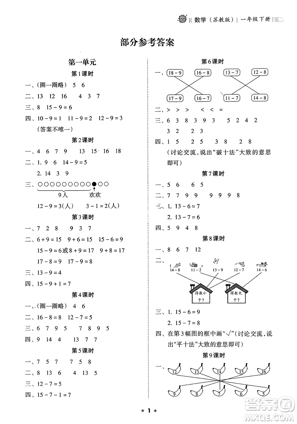 海南出版社2024年春新課程課堂同步練習冊一年級數(shù)學下冊蘇教版參考答案