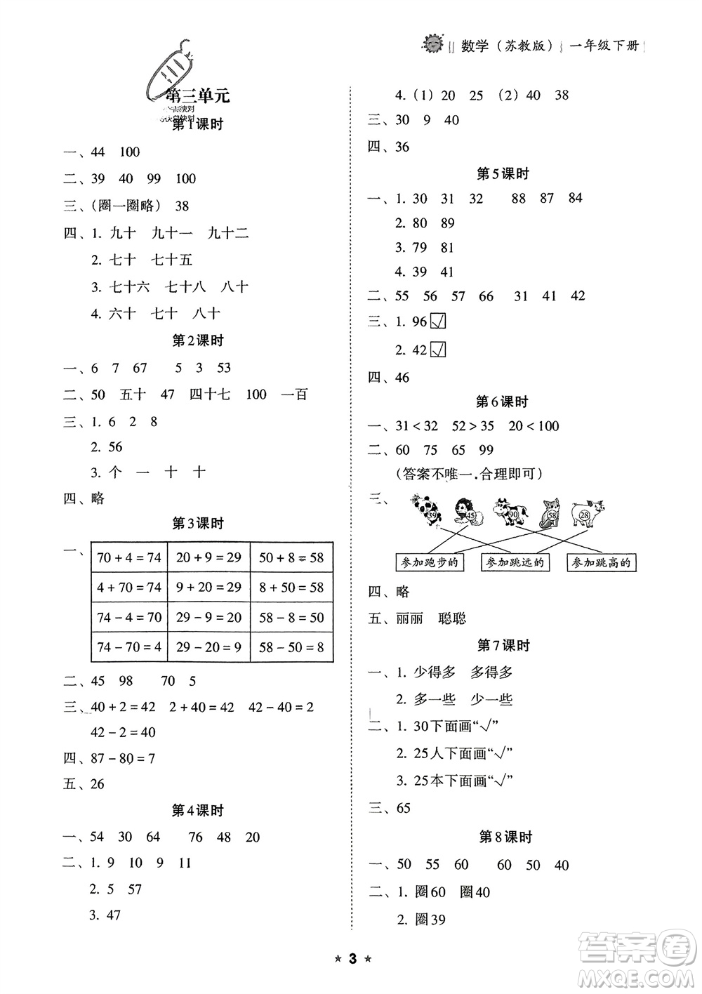 海南出版社2024年春新課程課堂同步練習冊一年級數(shù)學下冊蘇教版參考答案
