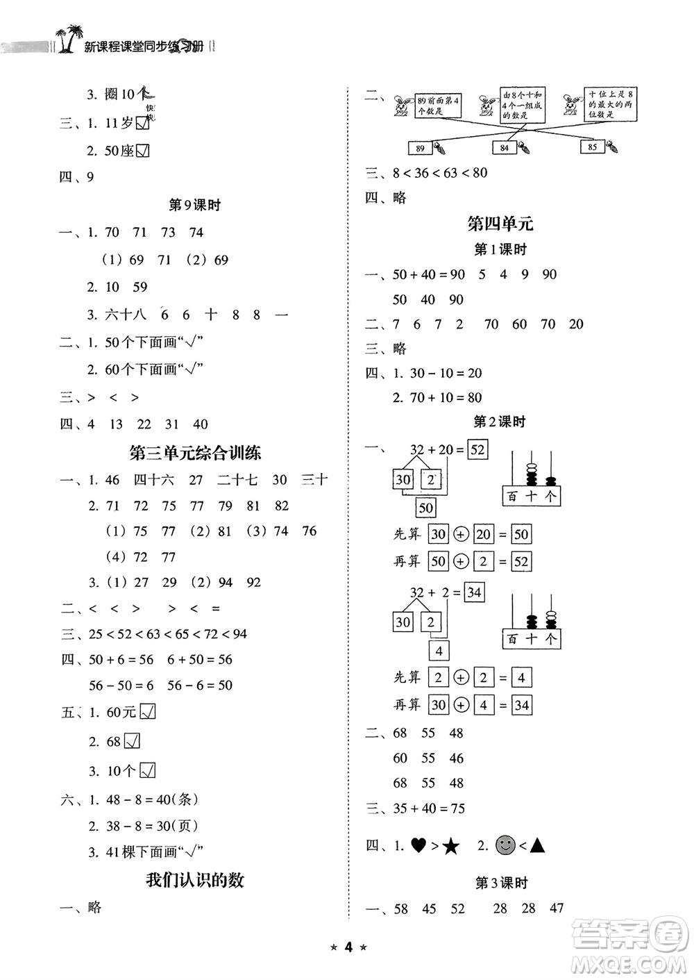海南出版社2024年春新課程課堂同步練習冊一年級數(shù)學下冊蘇教版參考答案