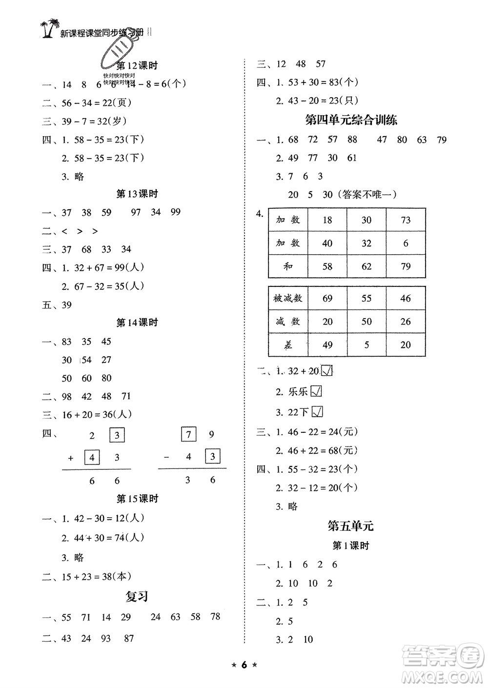 海南出版社2024年春新課程課堂同步練習冊一年級數(shù)學下冊蘇教版參考答案