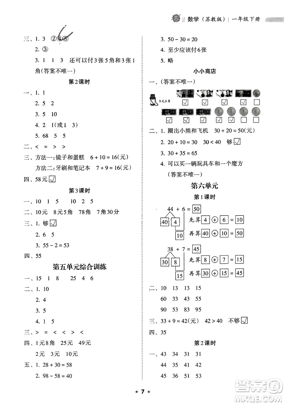 海南出版社2024年春新課程課堂同步練習冊一年級數(shù)學下冊蘇教版參考答案