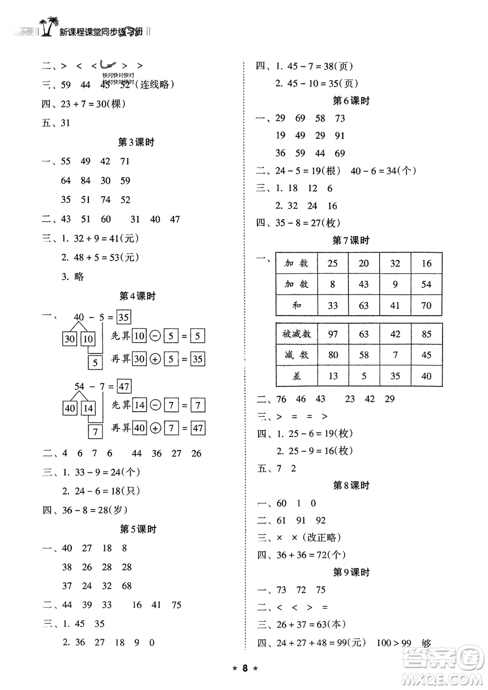 海南出版社2024年春新課程課堂同步練習冊一年級數(shù)學下冊蘇教版參考答案