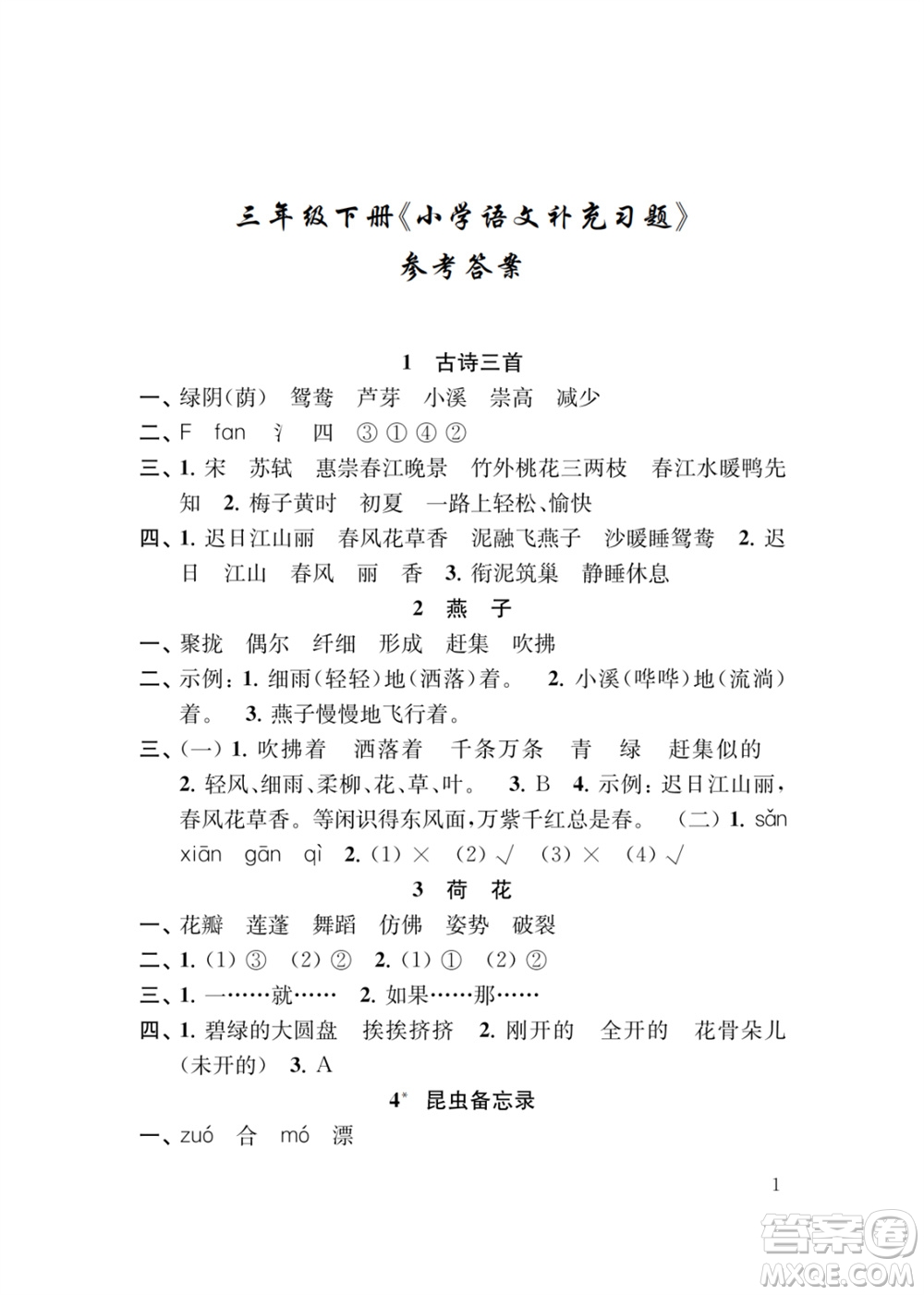 江蘇鳳凰教育出版社2024年春季小學(xué)語(yǔ)文補(bǔ)充習(xí)題三年級(jí)下冊(cè)人教版參考答案