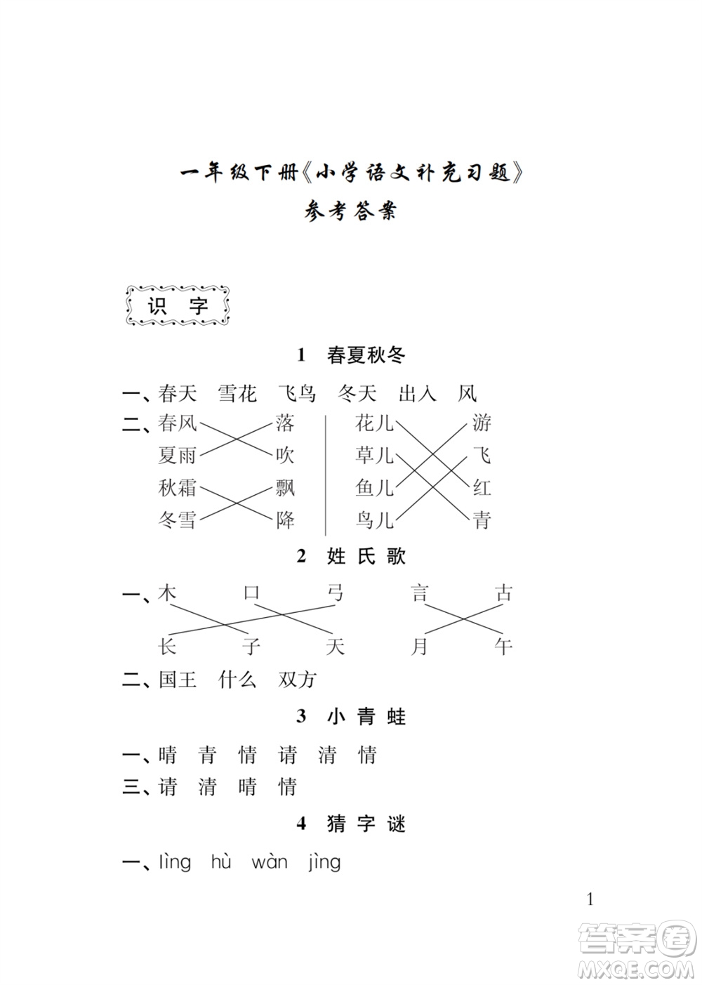 江蘇鳳凰教育出版社2024年春季小學(xué)語文補(bǔ)充習(xí)題一年級(jí)下冊(cè)人教版參考答案