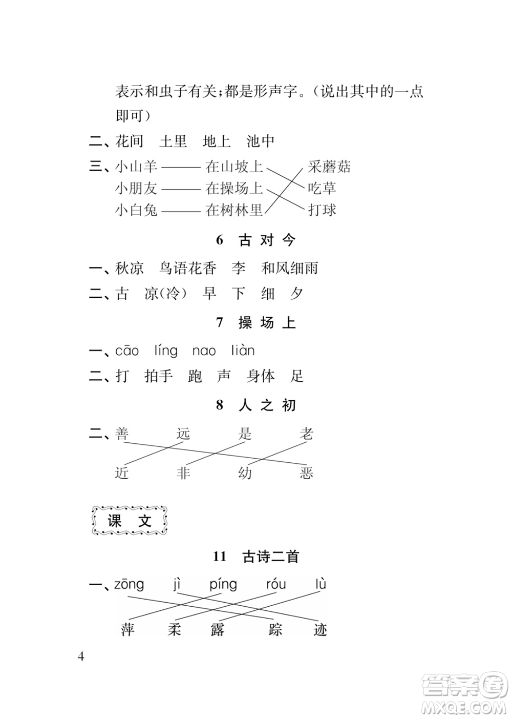江蘇鳳凰教育出版社2024年春季小學(xué)語文補(bǔ)充習(xí)題一年級(jí)下冊(cè)人教版參考答案