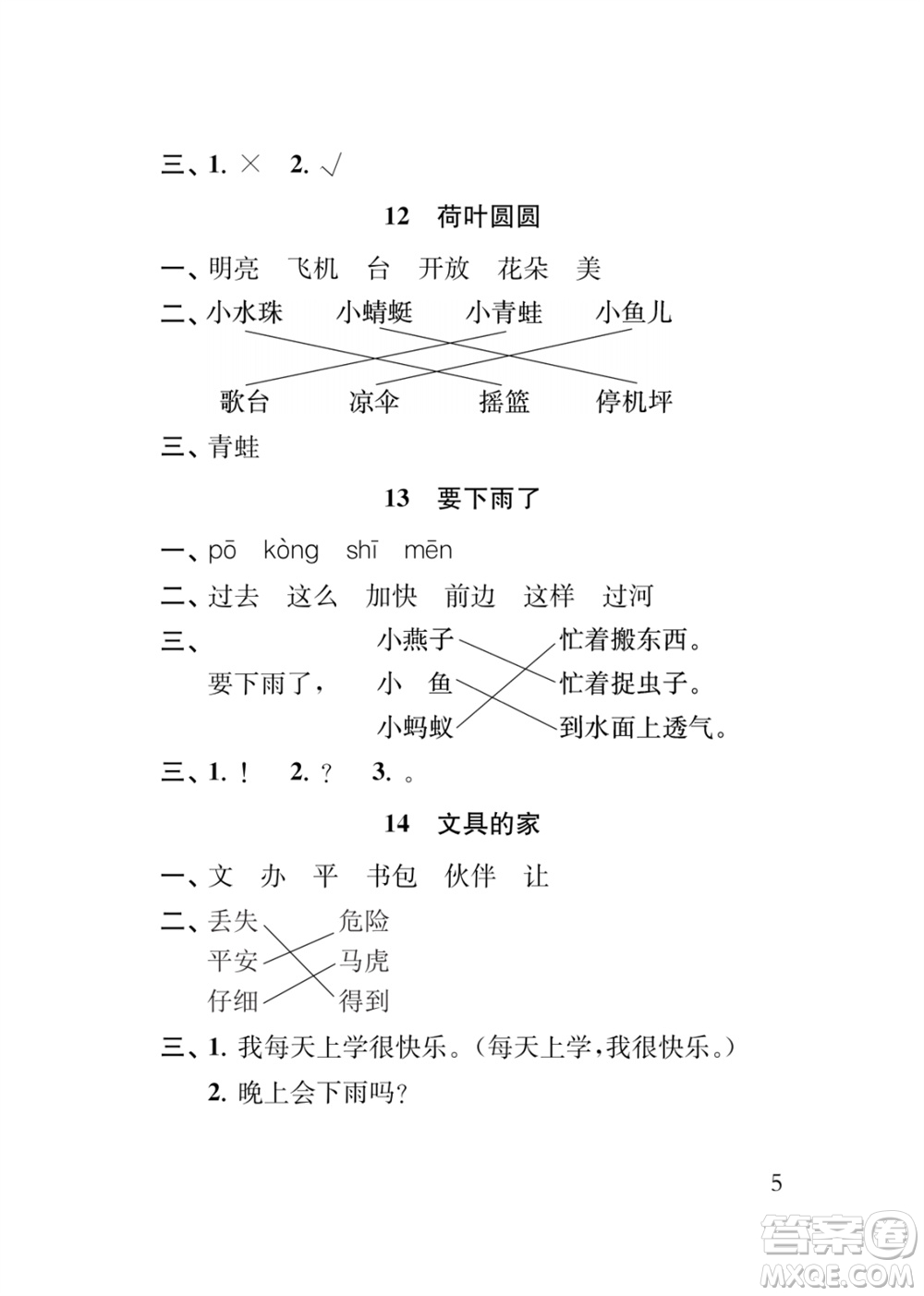 江蘇鳳凰教育出版社2024年春季小學(xué)語文補(bǔ)充習(xí)題一年級(jí)下冊(cè)人教版參考答案