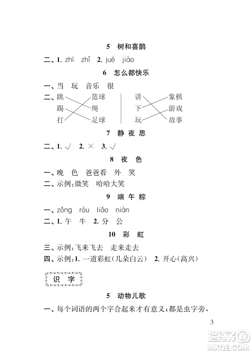 江蘇鳳凰教育出版社2024年春季小學(xué)語文補(bǔ)充習(xí)題一年級(jí)下冊(cè)人教版參考答案
