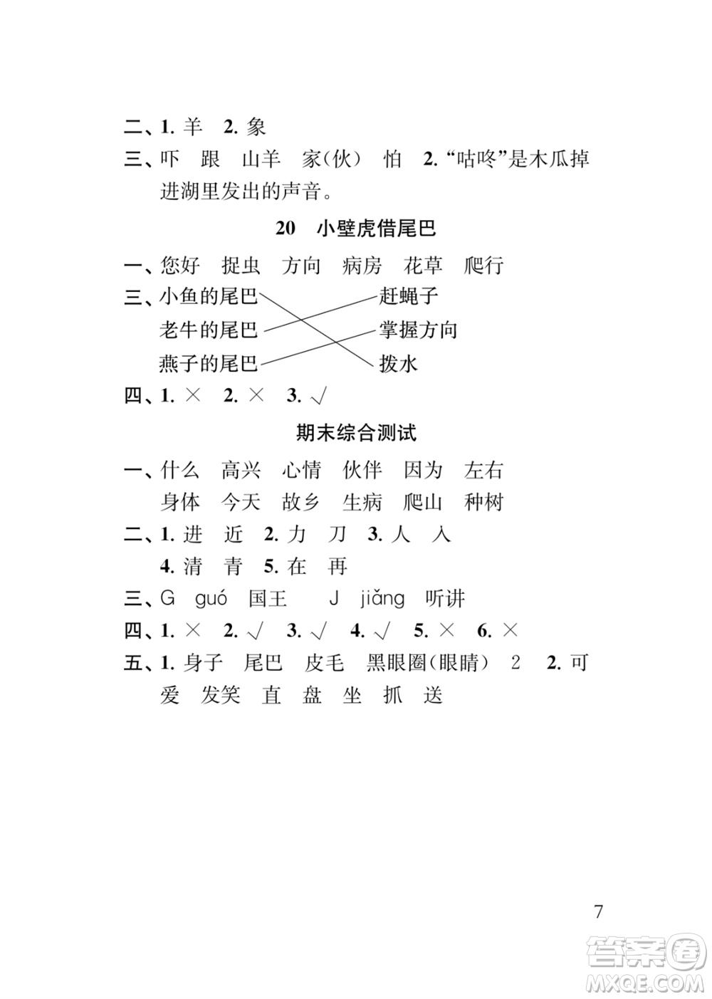 江蘇鳳凰教育出版社2024年春季小學(xué)語文補(bǔ)充習(xí)題一年級(jí)下冊(cè)人教版參考答案