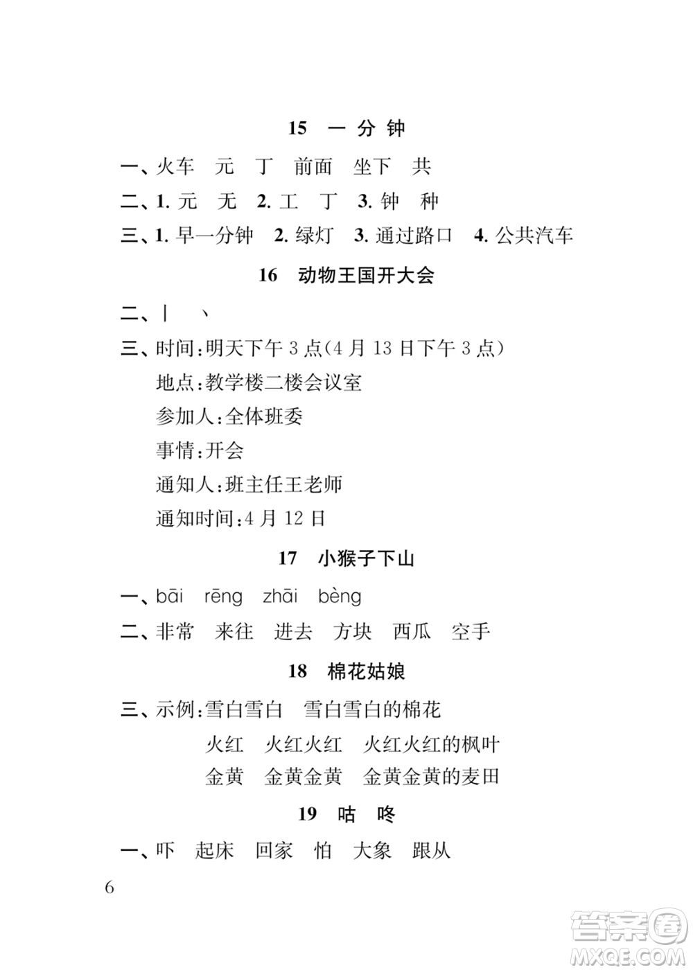 江蘇鳳凰教育出版社2024年春季小學(xué)語文補(bǔ)充習(xí)題一年級(jí)下冊(cè)人教版參考答案