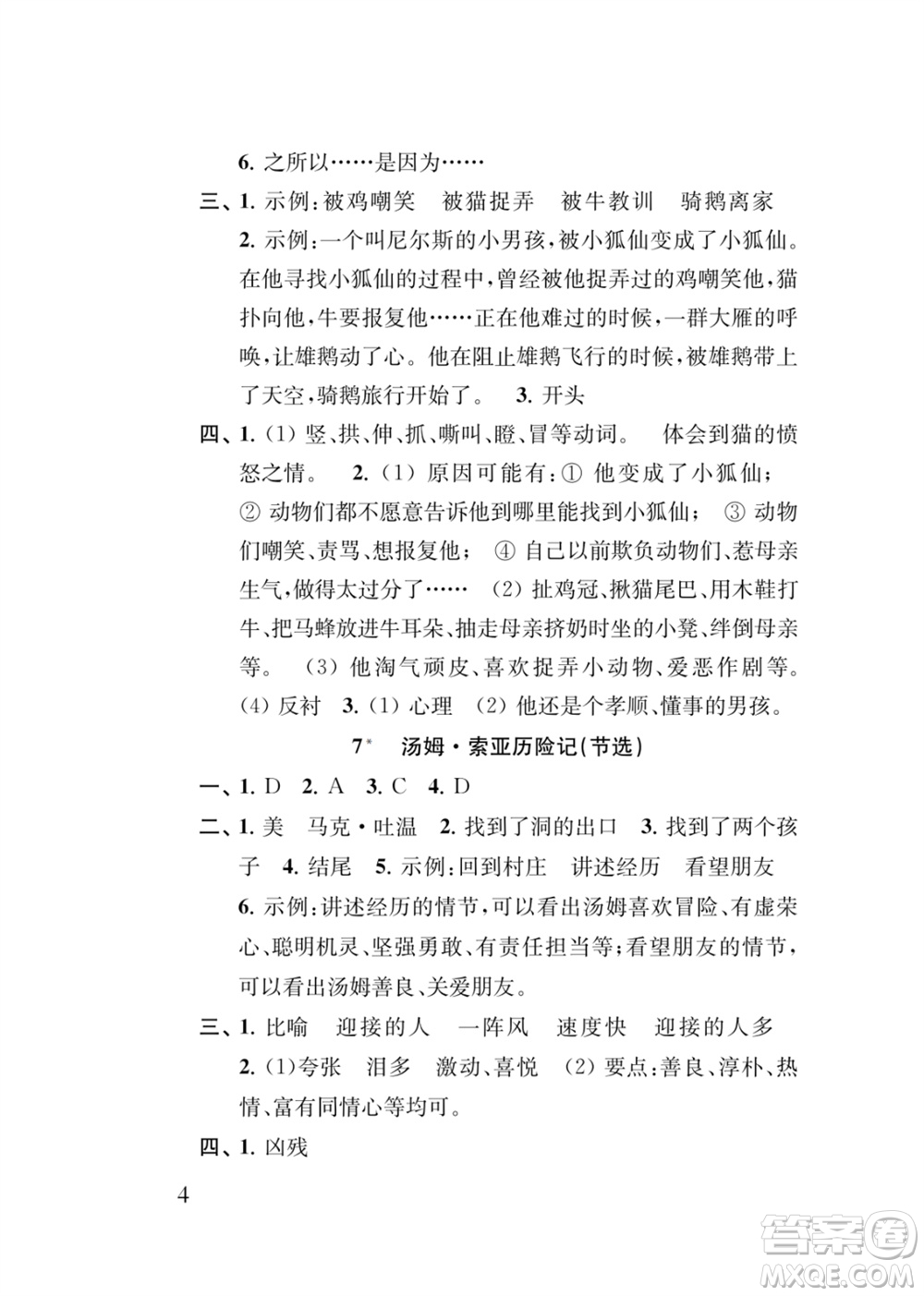 江蘇鳳凰教育出版社2024年春季小學(xué)語(yǔ)文新補(bǔ)充習(xí)題六年級(jí)下冊(cè)人教版參考答案