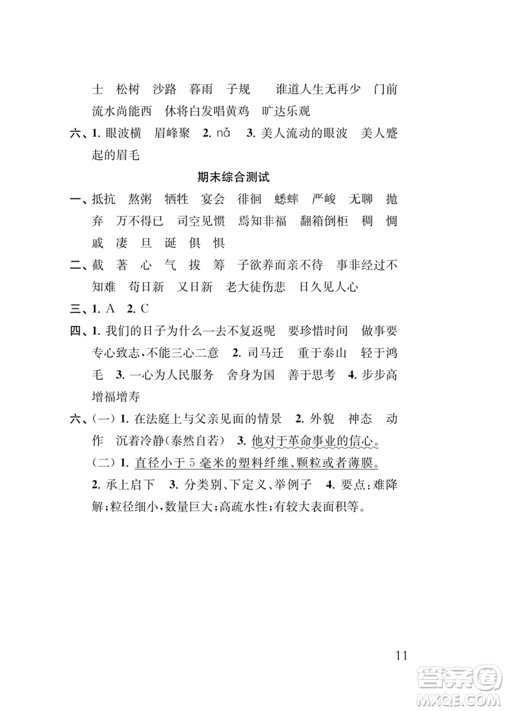 江蘇鳳凰教育出版社2024年春季小學(xué)語(yǔ)文新補(bǔ)充習(xí)題六年級(jí)下冊(cè)人教版參考答案