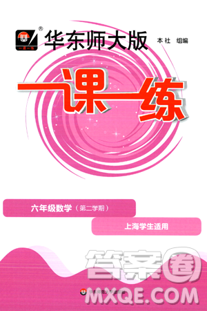 華東師范大學(xué)出版社2024年春華東師大版一課一練六年級(jí)數(shù)學(xué)下冊(cè)華師版上海專版答案